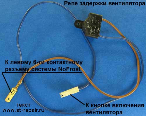 Реле задержки вентилятора в системе No Frost холодильников Стинол.